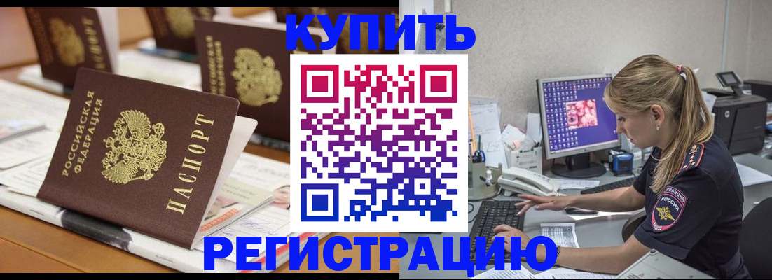 временная регистрация купить в Майском
